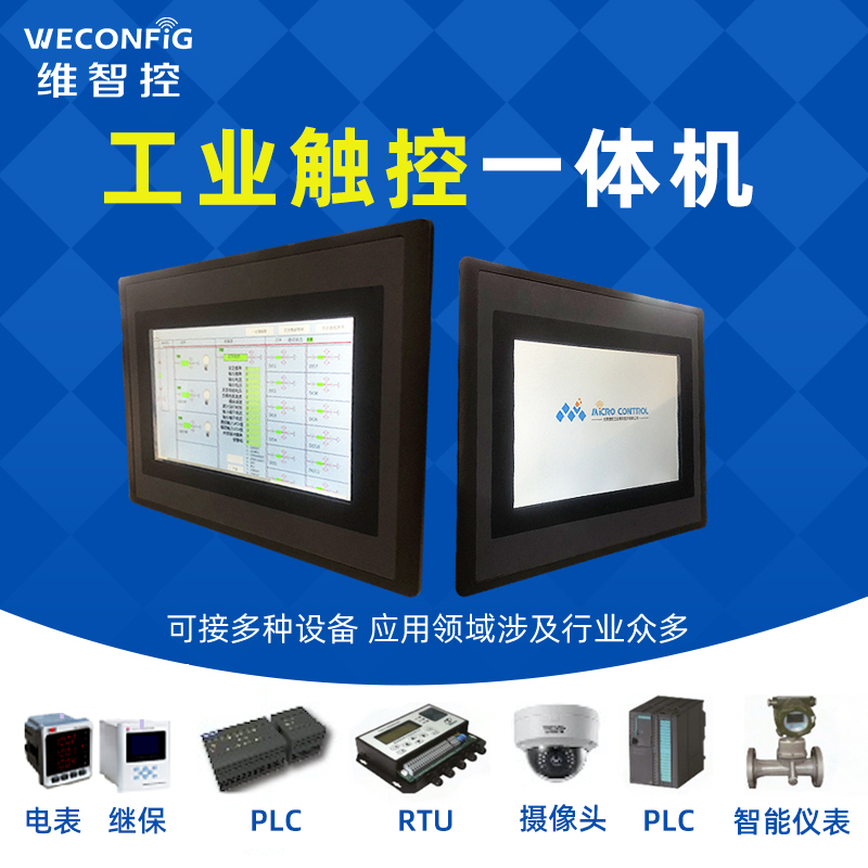 触控屏幕工控工业一体机通讯管理机嵌入式全封闭PLC智能组态网关