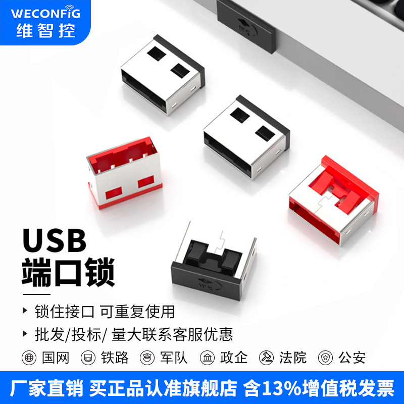维智控usb端口锁电脑usb安全锁U口封堵器可拆卸堵头封口塞金属材质