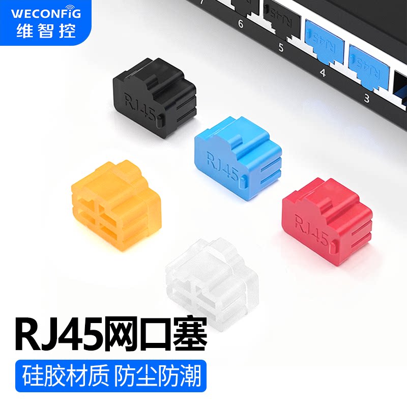 维智控RJ45网口防尘塞网线接口封堵器LAN口堵头电口硅胶塞路由器交换机堵盖