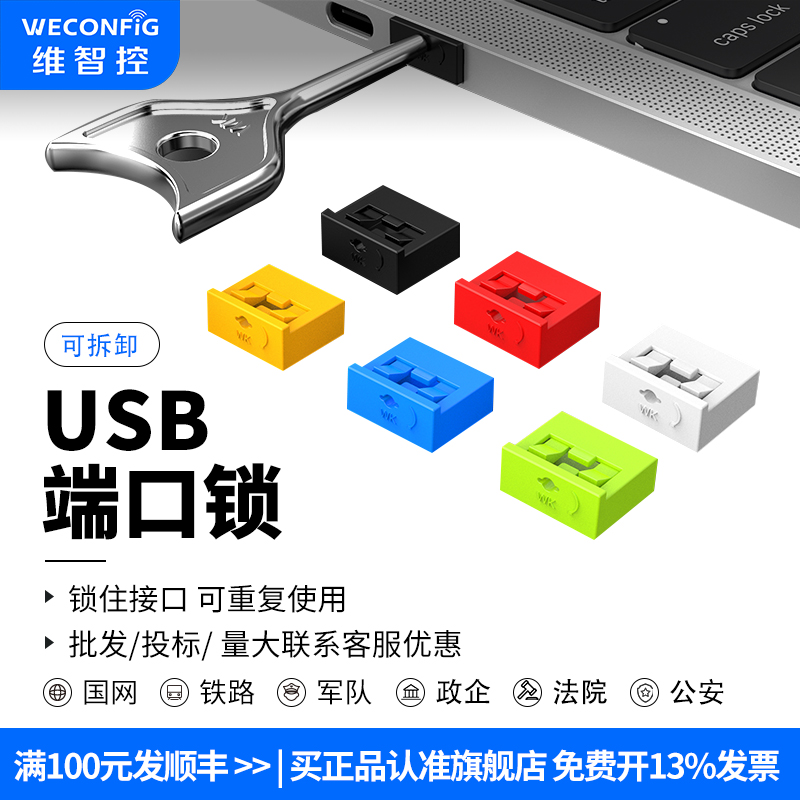 维智控usb安全锁usb接口安全塞电脑usb封口塞数据端口锁盖堵头U口封堵器 3C数码配件 手机防尘塞 原图主图