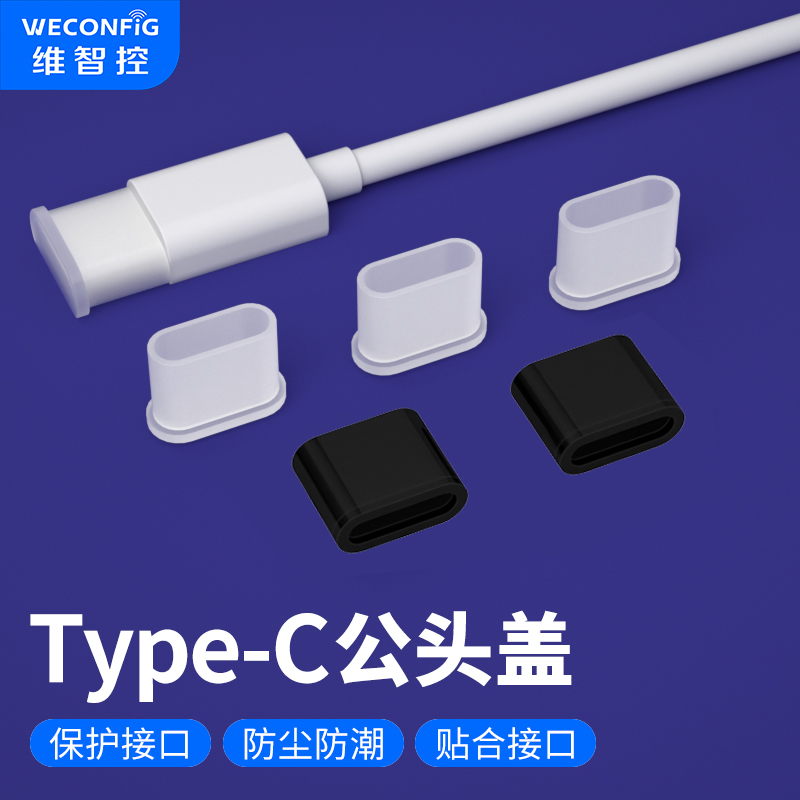 Type-c公头保护盖防尘塞