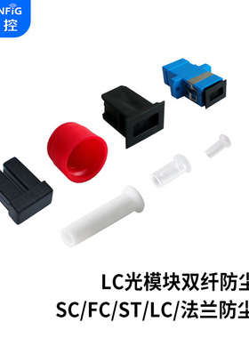 维智控ST/SC法兰保护盖帽光纤连接器耦合器堵头FC防尘塞LC双纤光模块堵头