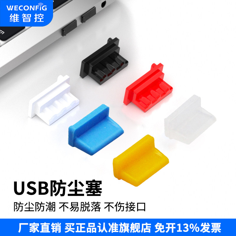 维智控USB硅胶防尘塞移动电源充电宝汽车接口usb堵盖笔记本电脑台式机保护盖