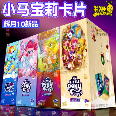 正版卡游小马宝莉卡片一整盒辉月第10弹十盲盒10元包sc卡牌9卡包8