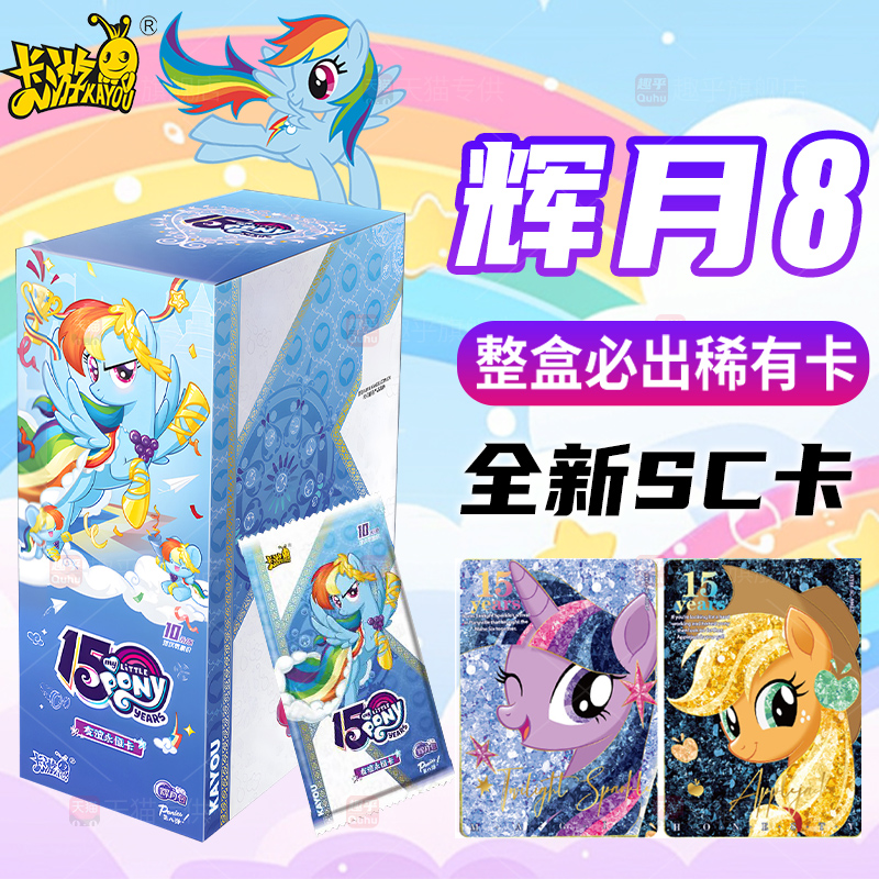 小马宝莉卡片一整盒盲盒辉月8第八弹收藏卡牌7奇趣影4彩虹卡包6