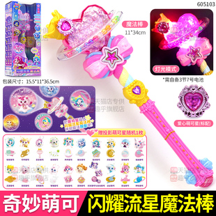 奇妙萌可魔法棒闪耀流星系列玩具梦幻投影萌可歌曲五彩灯光互动