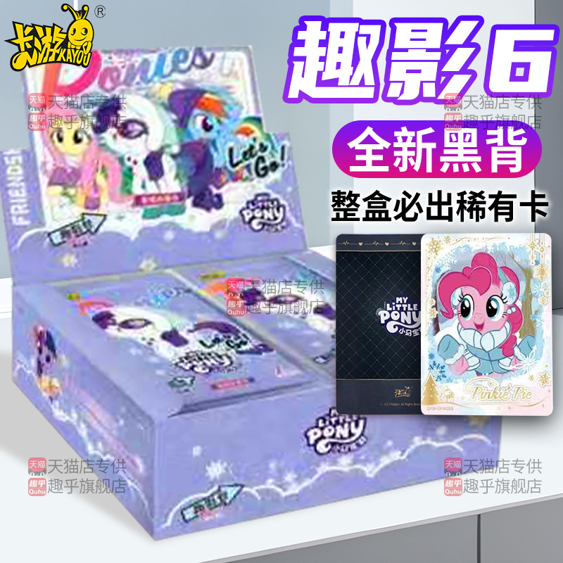 第六弹趣影6卡包卡游小马宝莉卡片一整盒小宝玛丽盲盒去影卡牌五