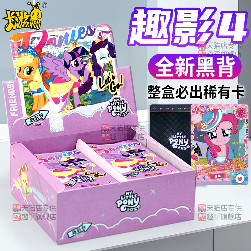 小马宝莉卡片趣影4第四弹一整盒盲盒周边系列新卡牌收藏正版2元包