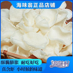 【牛牛同款】正品海味翁大连虾片150gx4袋 大海的味道 鲜香美味