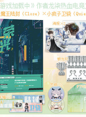 荣光3 超高人气作家龙柒青春热血电竞作品 《游戏加载中》作者 冷酷大魔王陆封vs贫嘴小疯子卫骁 热血电竞小说