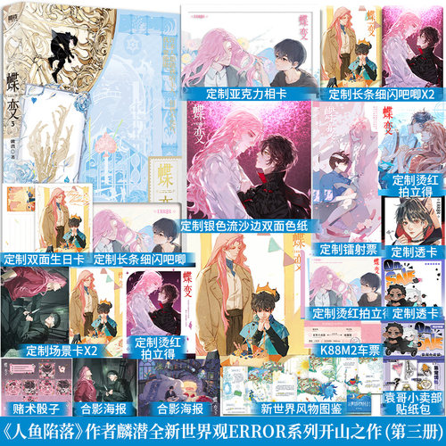 全新正版】蝶变3《人鱼陷落》作者麟潜全新世界观ERROR系列番外《礼物》《鬼虺牙的童年》解密打怪爽文青春小说书籍