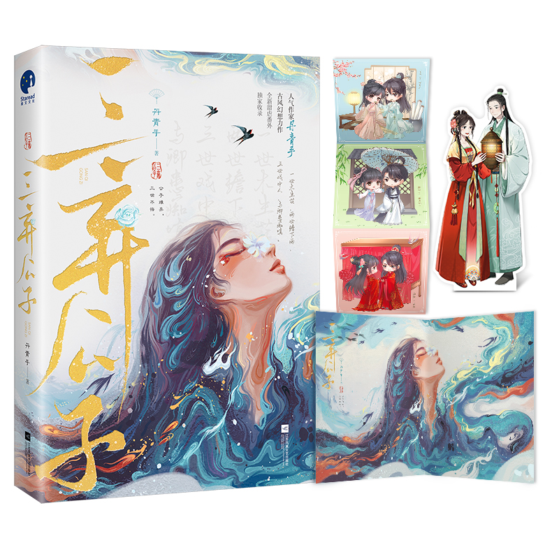 正版三弃公子丹青手著古言经典