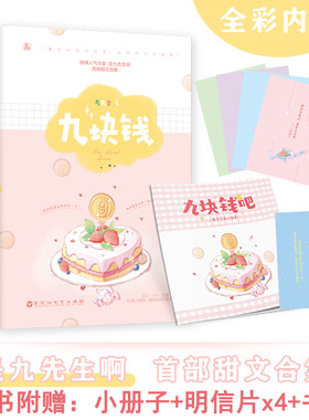 【赠册子+书签+明信片x4】九块钱 九先生作品 花火全彩内页 甜宠治愈甜文段子合集 言情小说短篇故事 甜文高糖