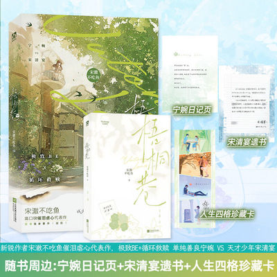 亲签】梧桐巷宋澈不吃鱼著虐心青春疼痛BE小说已完结循环救赎单纯善良 宁婉vs 天才少年 宋清宴BE题材小说实体书籍