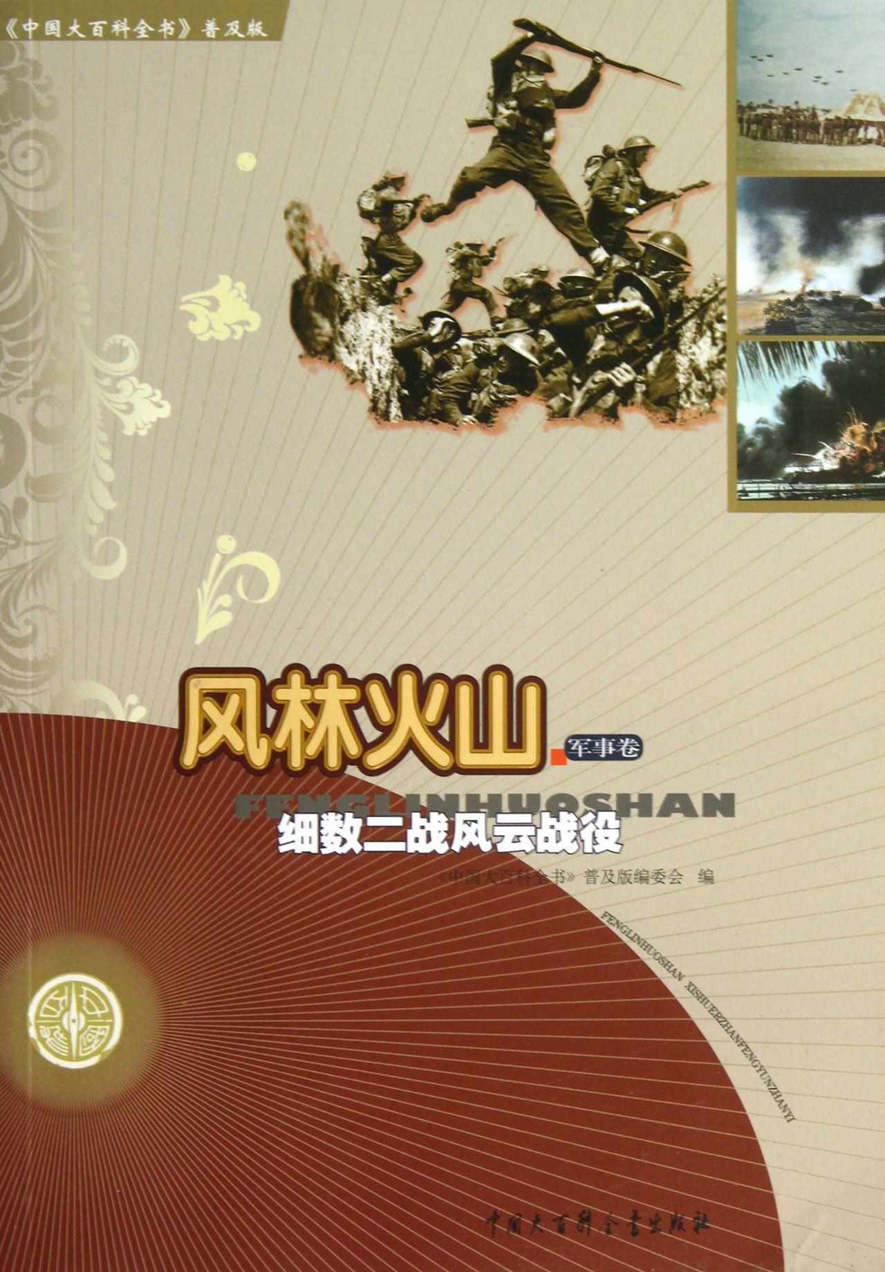 风林火山(细数二战风云战役)/中国大百科全书普及版属于什么档次？