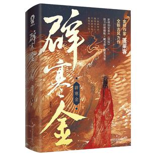 签名本】官方正版辟寒金小说实体书完结 蓬莱客全新古风力作新增番外《情深》表妹万福 折腰 君侯本无邪等同一作者畅销书籍