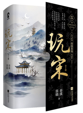玩宋小说 全2册 春溪笛晓著古风代表作 看王小状元如何与宋朝各位大佬玩转这场盛世穿越小说畅销实体书籍