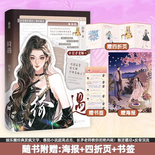 特签】绮遇.1山外著长矛老师欢脱搞笑文番茄小说原名《糊咖一身反骨 就爱给人添堵》《你贩剑 我发癫 联手整顿娱乐圈》全新番外书