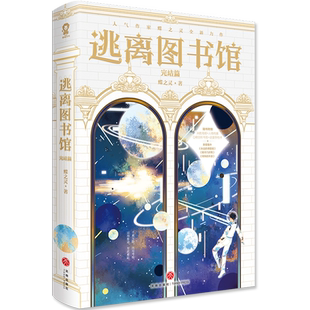 随机掉落亲签】官方正版速发 逃离图书馆全套4册完结篇蝶之灵著新增番外《永远的课题组》《明月几时有》《特殊的外卖》无限流小说