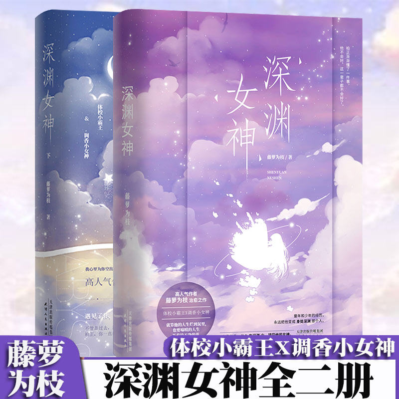 赠明信片 书签 作者寄语卡】正版深渊女神 全二册 藤萝为枝著 柏正喻