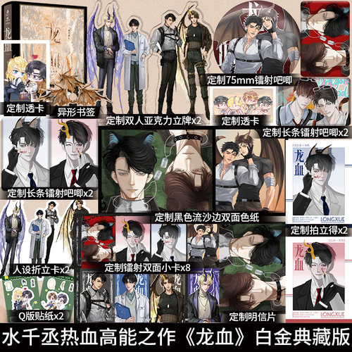 印特签刷边版】龙血水千丞著 热血高能之作 白金典藏版 新增未公开番外网络原名《养父》热血故事实体书籍