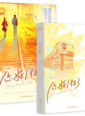 你好1983  宝妆成著 网络原名《重生八零媳妇有点辣》年代文言情小说实体书都市 青春文学现言畅销书