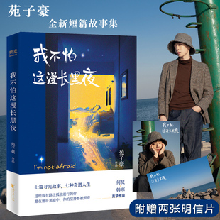 正版现货 我不怕这漫长黑夜 苑子豪继我们最好的十年你要好好的向着你的方向生长后全新短篇小说韩寒何炅推荐青春文学畅销书排行榜