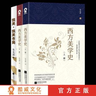 西方美學史全新修訂現代西方美學史綱研究美學文藝理論等專業參考書考研重點教材教程實體書籍 正版 現貨 朱光潛談美書簡 包郵
