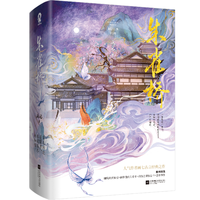 亲签】朱雀桥全2册完结画七著 帝台娇 白月光古言经典小说玲珑国公女×文武双全八皇子青春古代言情小说书