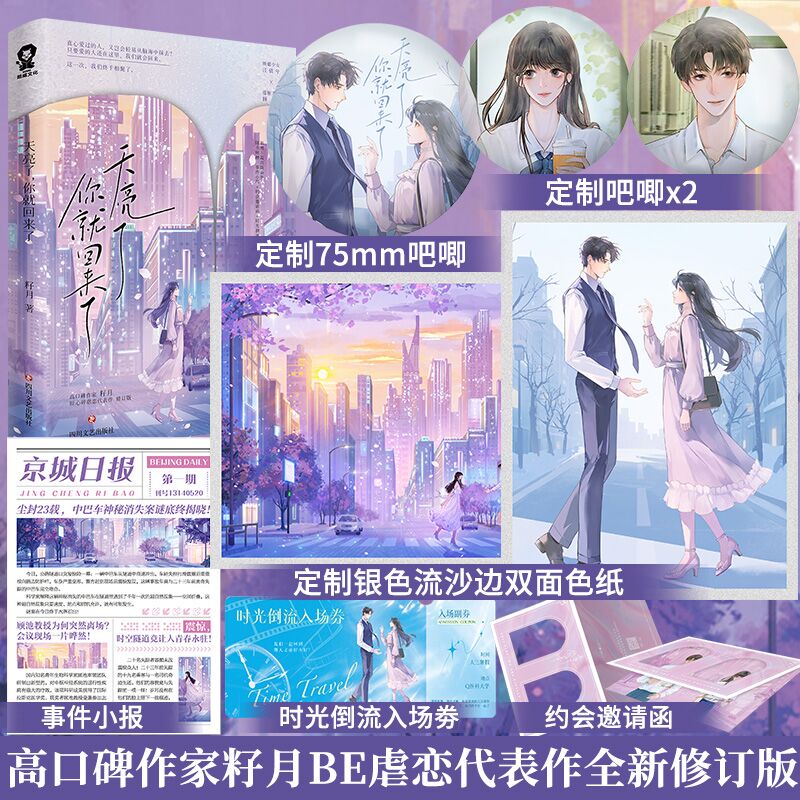 特签版】天亮了 你就回来了 高口碑作家籽月BE虐恋代表作修订版新增5篇出版番外 江倩兮×顾池 全文修订倾情奉献催泪后记 官方正版