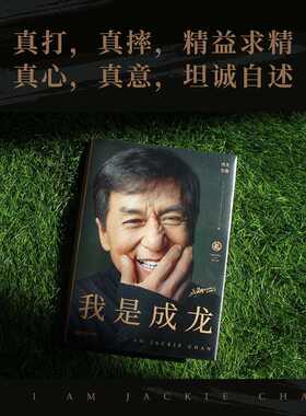 我是成龙(典藏版) 成龙自传 从影60周年传记 150余张珍贵照片 奥斯卡终身成就奖 人物传记 名人传记 果麦出品
