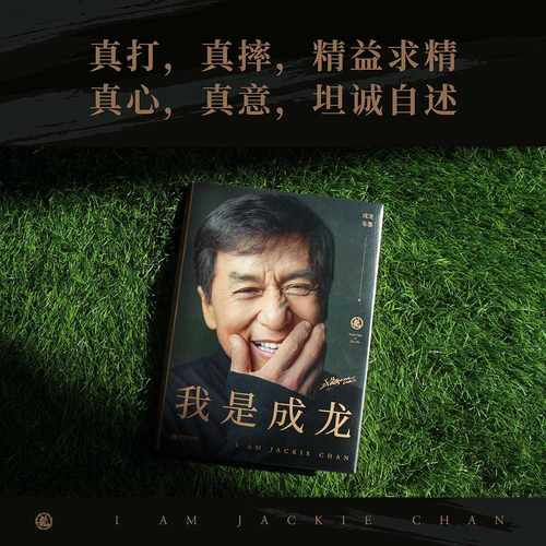 我是成龙(典藏版) 成龙自传 从影60周年传记 150余张珍贵照片 奥斯卡终身成就奖 人物传记 名人传记 果麦出品