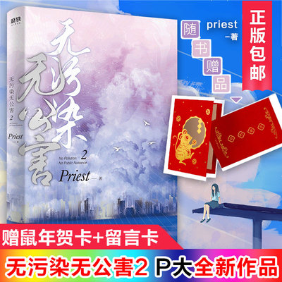 【随书赠送赠招财鼠贺卡+有福感谢卡】正版包邮 无污染无公害2 P大的书priest小说全集正版著有默读杀破狼残次品广播剧无