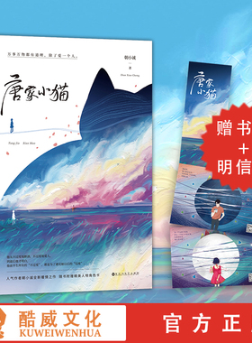 正版现货 唐家小猫 赠精美书签+人物角色卡 朝小诚著 《黑白》后全新暖情之作媲美玖月晞白色橄榄树都市言情温暖畅销实体小说书籍