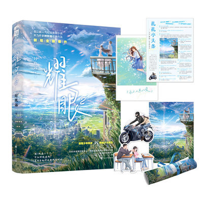 正版 耀眼2完结篇 时玖远著 新增全新番外晋江超人气青春校园文学救赎双向奔赴都市情感言情小说畅销实体图书籍包邮一笙一念双轨书