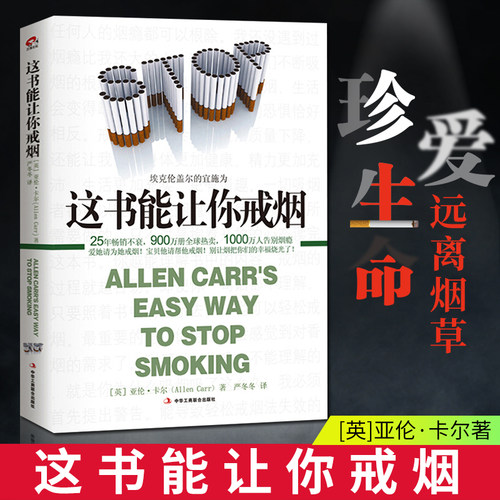 这本书能让你戒烟这书能帮你戒烟长寿养生书籍亚伦卡尔 戒吸香烟方法医生指南实体书籍神器手册 包邮