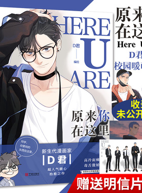 正版原来你在这里 D君 原名here u areD君编绘未公开番外咚漫漫画连载 畅销漫画绘本书治愈校园故事 畅销书