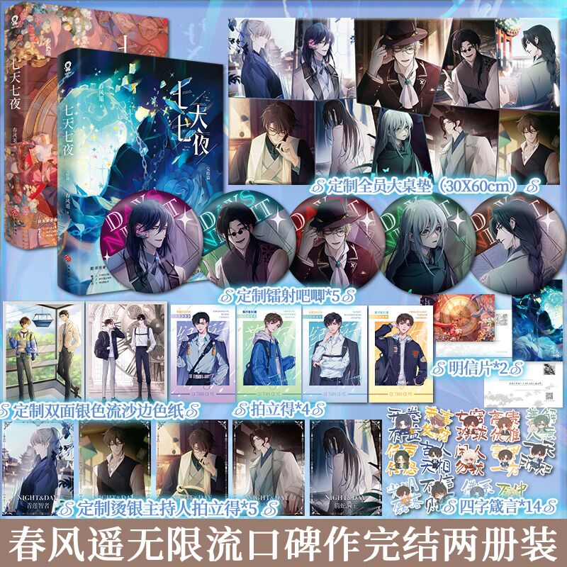 双印特签】七天七夜全套2册完结篇 春风遥著新增番外《一日测试员》 青春文学无限流小说过浓小说同一作者言情小说书籍
