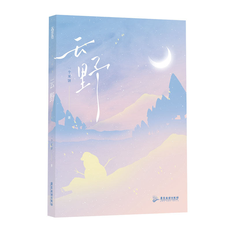 云野人气作者一个米饼治愈