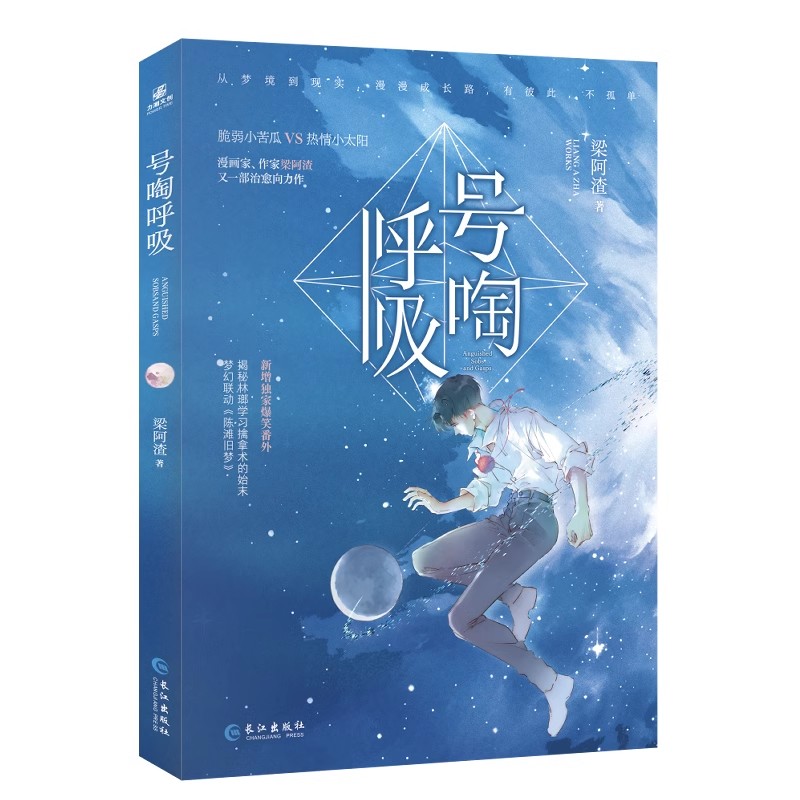 签名】号啕呼吸 漫画家作家梁阿渣全新治愈向力作脆弱小苦瓜林瑯×热情小太阳唐玉树 携手成长双向救赎 新增爆笑番外