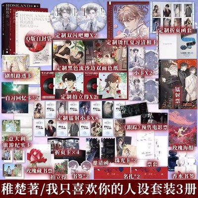 现货速发】全新正版我只喜欢你的人设 1+2+完结篇 稚楚周自珩VS夏习清可爱过敏原营业悖论同作者言情小说青春文学实体书籍磨铁图书