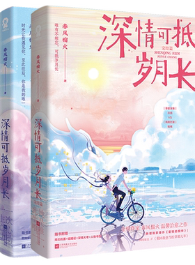 丰富赠品官方正版深情可抵岁月