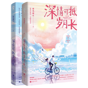 印特签版+丰富赠品】正版刷边 深情可抵岁月长全2册 已完结 春风榴火著网络原名《重回我爸当校草那几年》言情小说青春文学畅销
