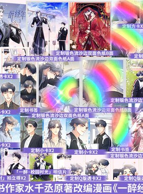 印特签】一醉经年3 水千丞 原著 188男团人气CP 宋居寒X何故 名经典IP改编漫画 人气天王巨星X沉稳一级建造师 畅销漫画书籍