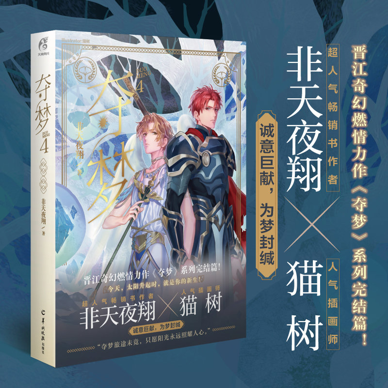 正版 夺梦4 非天夜翔 完结篇 天宝伏妖录作者晋江文学城小说畅销书籍青春小说夺梦实体书天闻角川畅销实体书籍 包邮