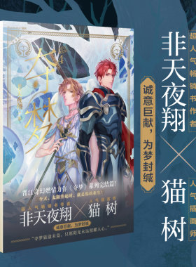 正版 夺梦4 非天夜翔 完结篇 天宝伏妖录作者晋江文学城小说畅销书籍青春小说夺梦实体书天闻角川畅销实体书籍 包邮
