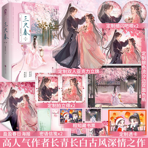 特签】现货速发 三尺春全2册长青长白著新增《如愿》隐忍克制将军VS温婉坚韧孤女 全新正版 青春古代言情小说