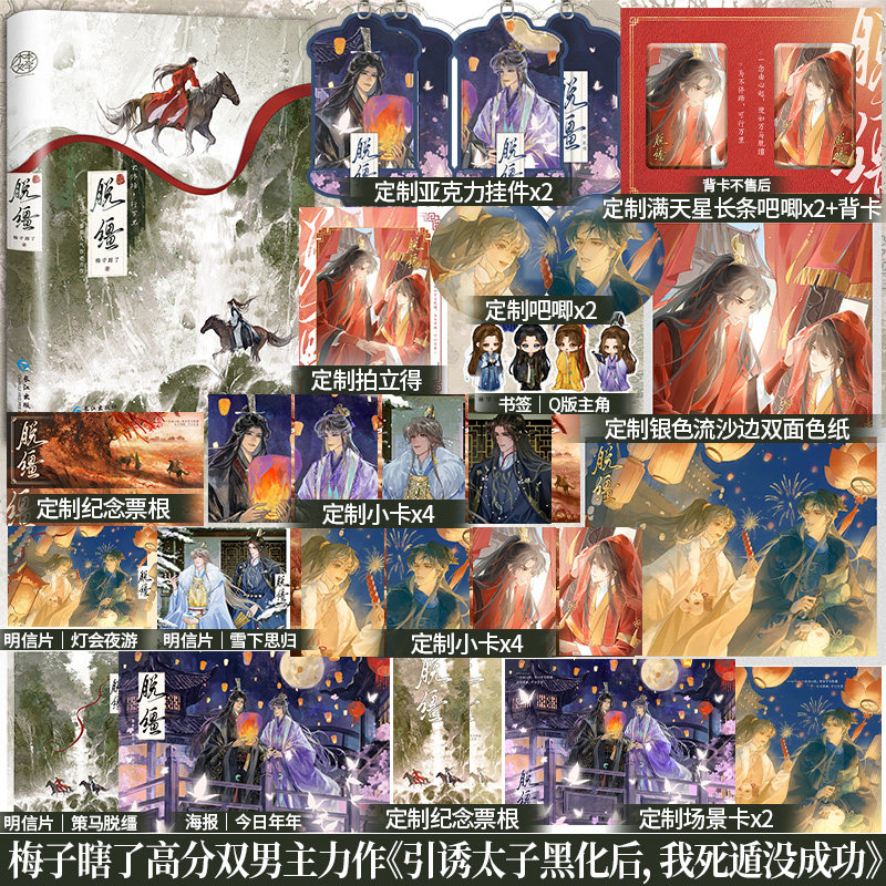 印特签】脱缰 番茄小说梅子瞎了著网络别名《引诱太子黑化后，我死遁没成功》《诚心一愿》双男主古风权谋小说,书籍/杂志/报纸,青春/都市/言情/轻小说,淘宝优惠券,粉丝福利购,淘宝优惠卷