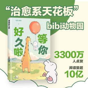 嘴角一弯 等你好久啦 随手一翻 温暖暖心治愈系卡通绘本小动物萌宠漫画 暖心治愈漫画 bibi园长