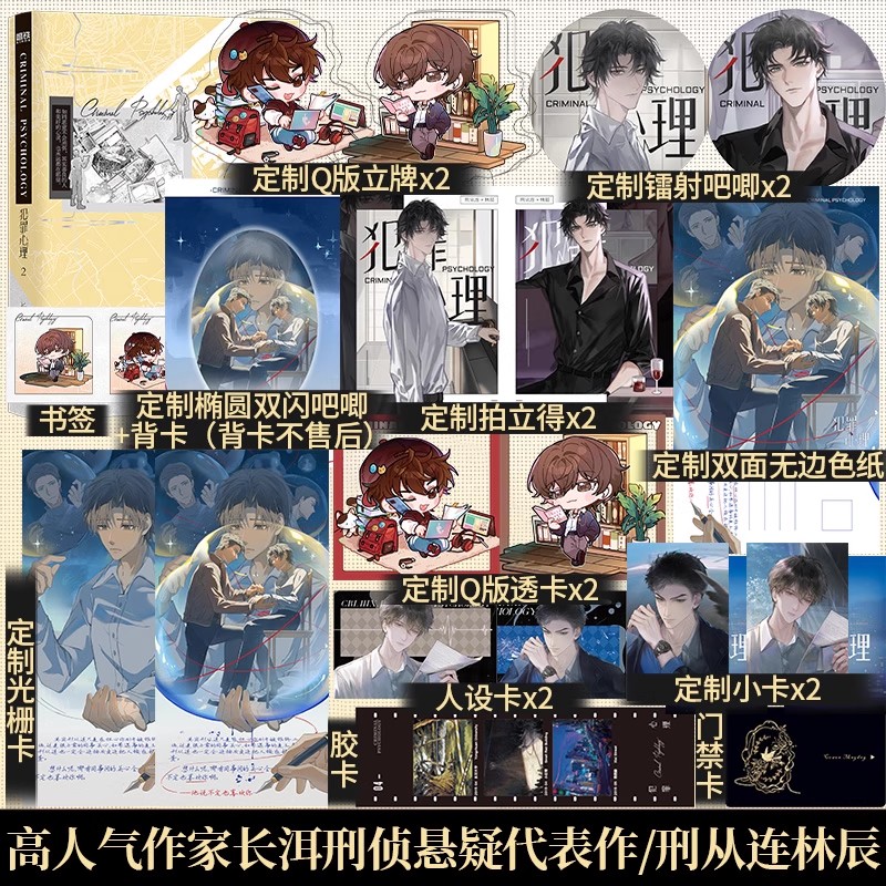 正版】犯罪心理2 晋江文学城高人气作家长洱刑侦悬疑代表作 著有《犯罪心理》《天才基本法》《狭路》多重赠品悬疑推荐畅销实体书